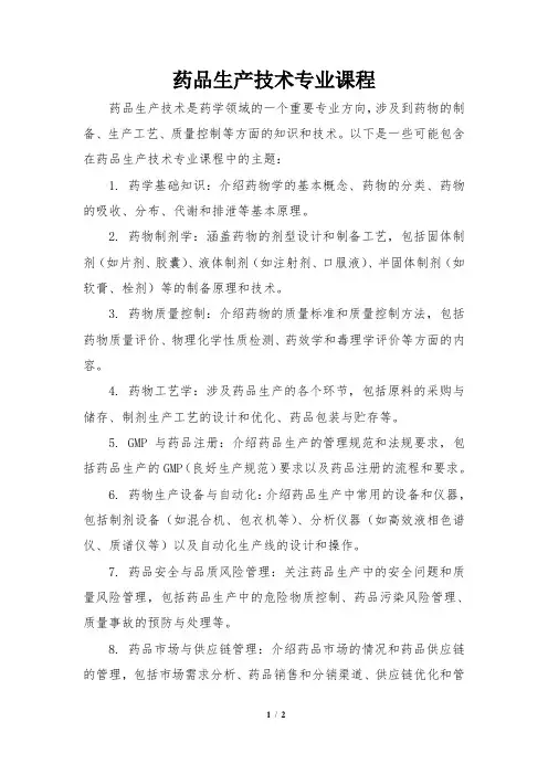 药品生产技术专业课程