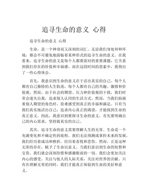 追寻生命的意义 心得
