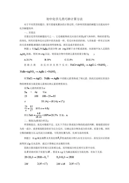 (完整版)初中化学几类巧妙计算方法