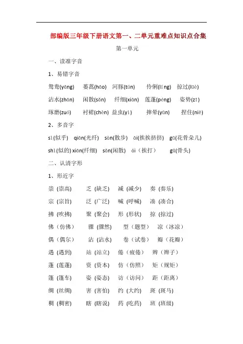 部编版三年级下册语文第一、二单元重难点知识点合集