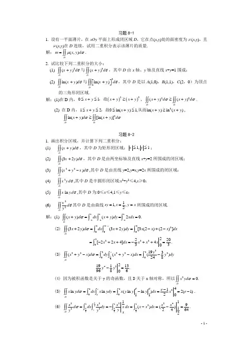 习题详解-第8章 二重积分