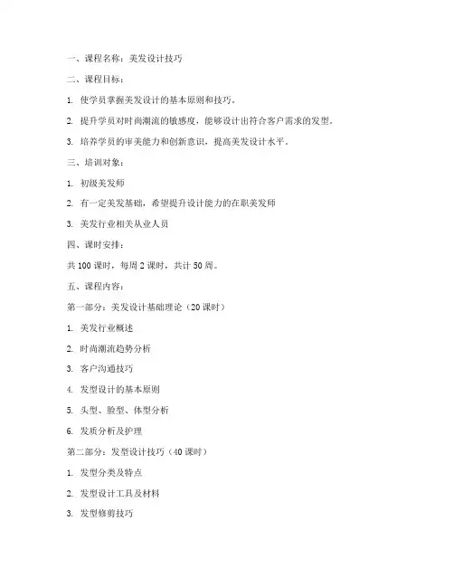 美发设计技巧教学大纲模板