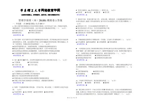 管理学原理(本)_201801_模拟卷1_答案