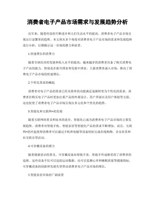 消费者电子产品市场需求与发展趋势分析