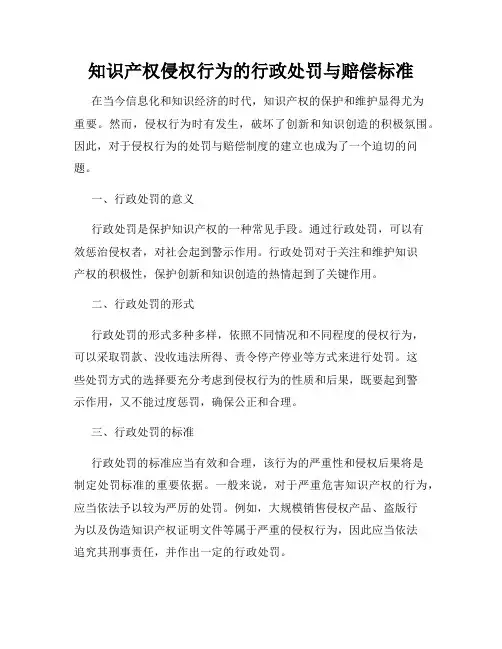 知识产权侵权行为的行政处罚与赔偿标准