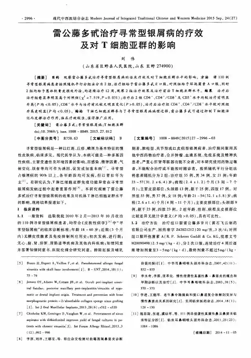 雷公藤多甙治疗寻常型银屑病的疗效及对T细胞亚群的影响