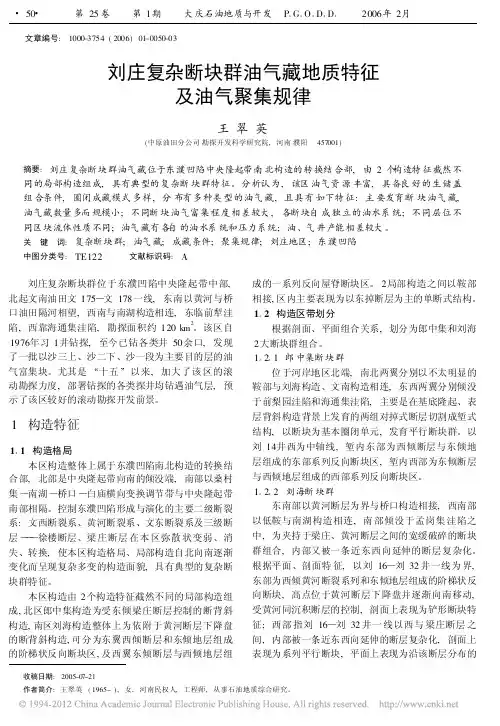 刘庄复杂断块群油气藏地质特征及油气聚集规律_王翠英