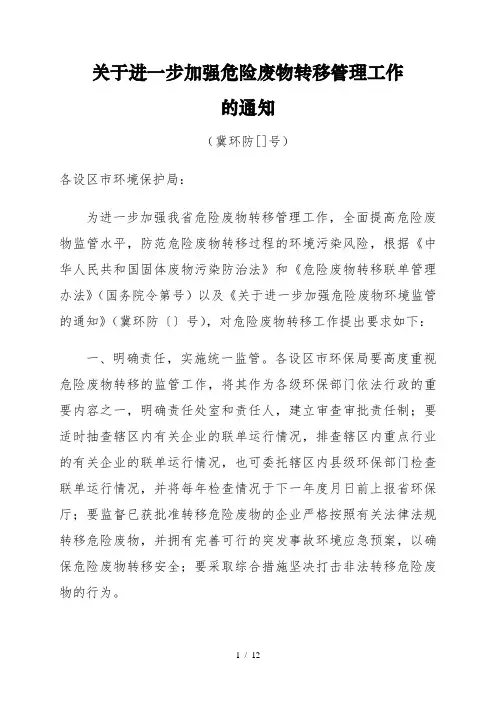 关于进一步加强危险废物转移管理工作