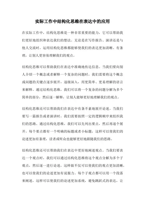 实际工作中结构化思维在表达中的应用