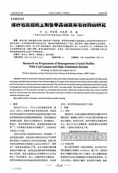 铝矾土制备单晶相莫来石材料的研究