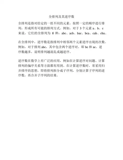 全排列及其逆序数