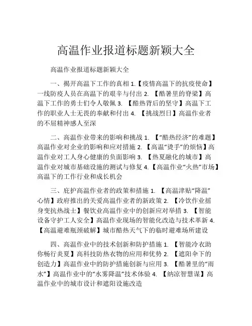 高温作业报道标题新颖大全