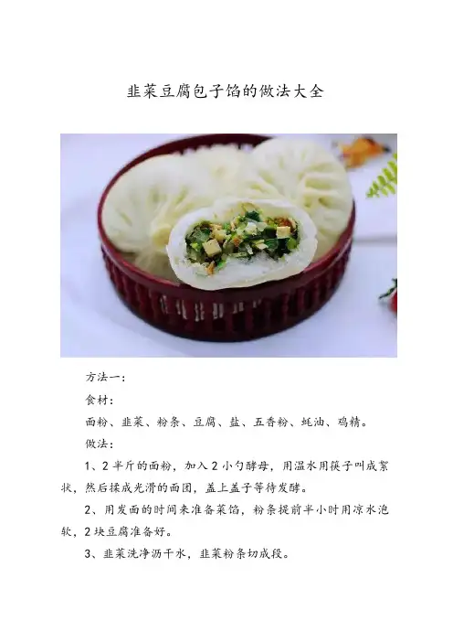 韭菜豆腐包子馅的做法大全