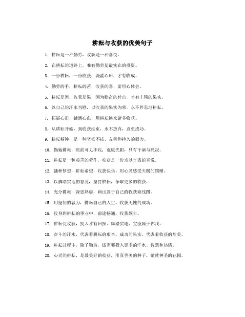 耕耘与收获的优美句子