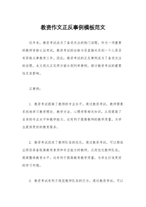 教资作文正反事例模板范文