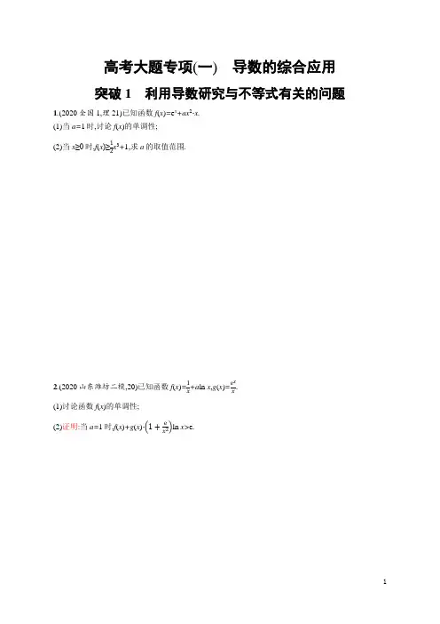 高考大题专项(一) 导数的综合应用