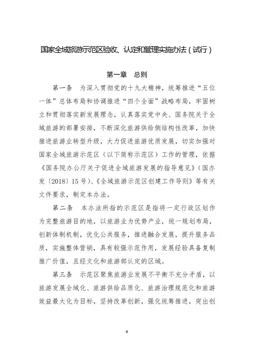 国家全域旅游示范区验收、认定和管理实施办法