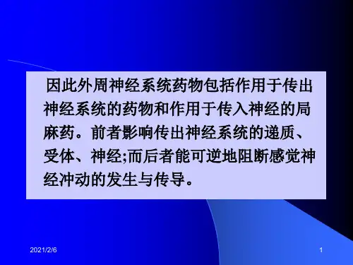药理学第四章--传出神经系统药理概论