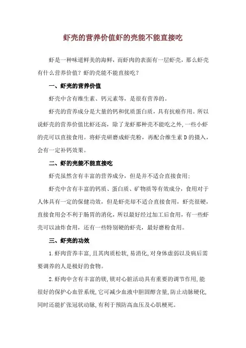 虾壳的营养价值 虾的壳能不能直接吃