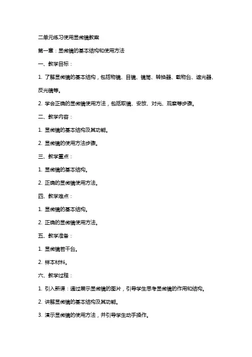 二单元练习使用显微镜教案