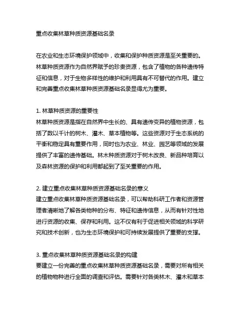 重点收集林草种质资源基础名录