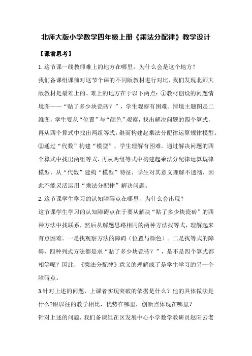 北师大版小学数学四年级上册《乘法分配律》教学设计