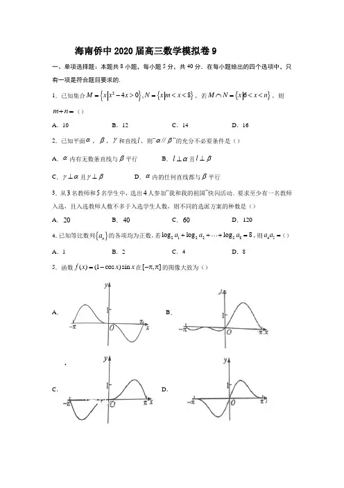 海南侨中2020届高三数学模拟卷9