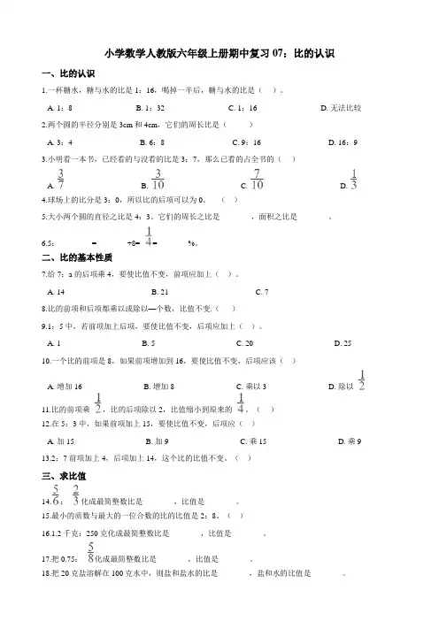 小学数学人教版六年级上册期中复习07：比的认识 练习（含解析）