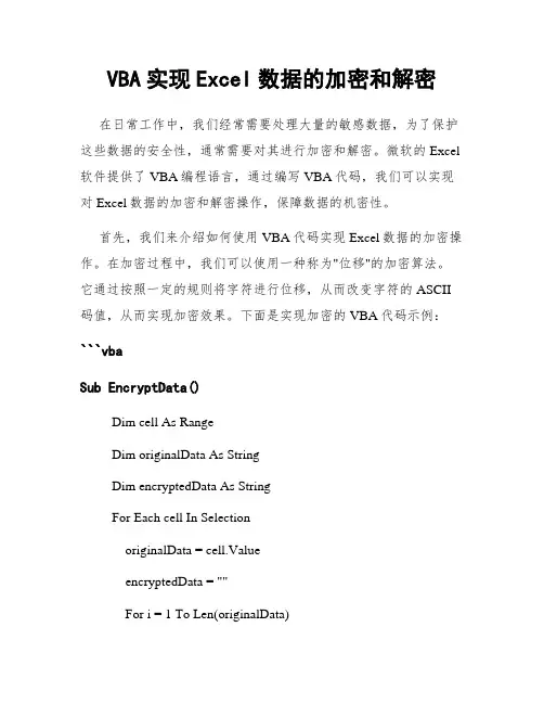 VBA实现Excel数据的加密和解密