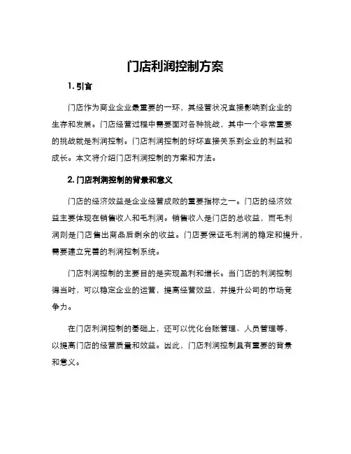 门店利润控制方案