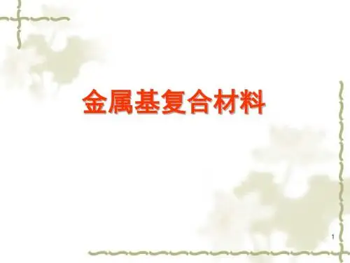 2-金属基复合材料