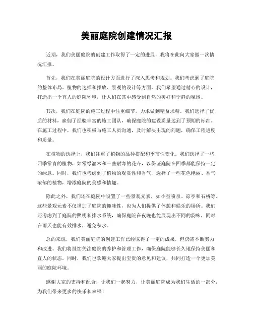 美丽庭院创建情况汇报