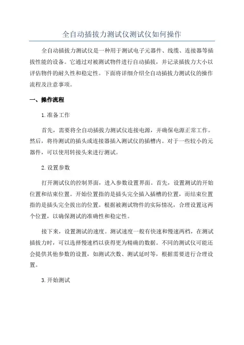 全自动插拔力测试仪测试仪如何操作