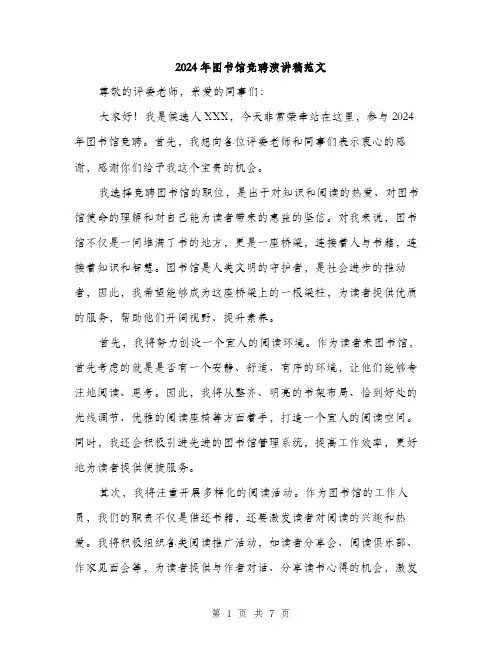 2024年图书馆竞聘演讲稿范文(三篇)
