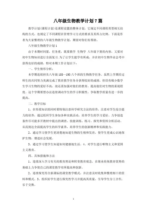 八年级生物教学计划7篇