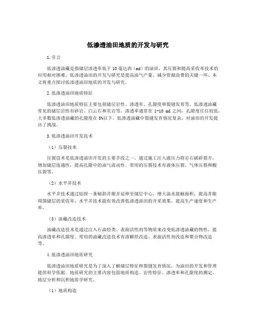 低渗透油田地质的开发与研究