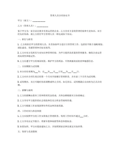 管理人员合同协议书