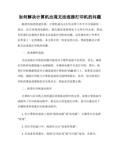 如何解决计算机出现无法连接打印机的问题