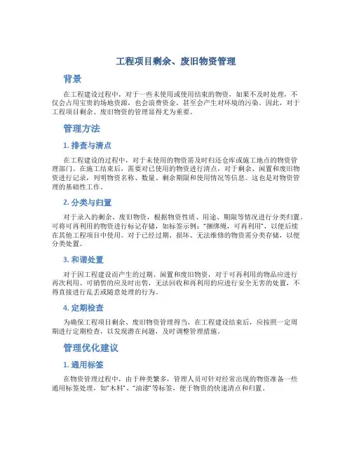 工程项目剩余、废旧物资管理