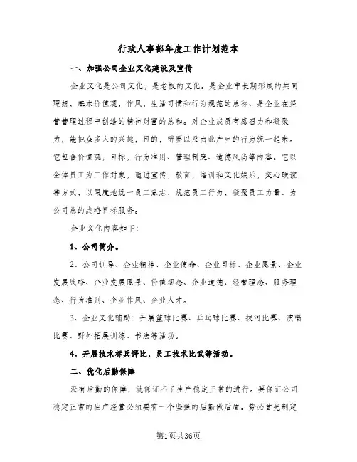 行政人事部年度工作计划范本(8篇)