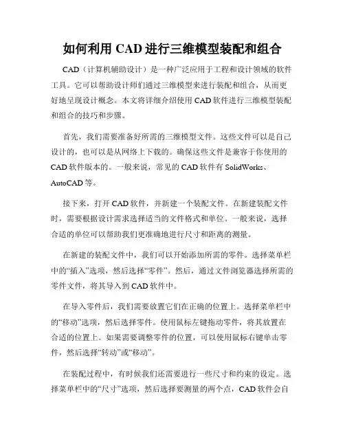 如何利用CAD进行三维模型装配和组合