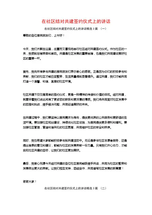 在社区结对共建签约仪式上的讲话3篇