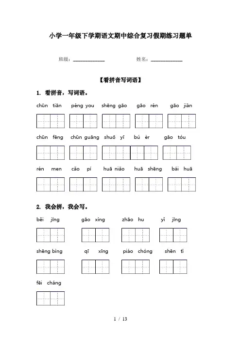小学一年级下学期语文期中综合复习假期练习题单
