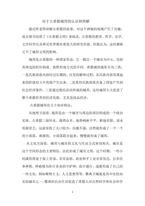 对于古希腊城邦的认识和理解