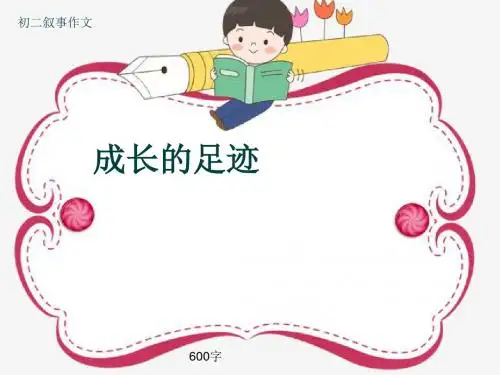 初二叙事作文《成长的足迹》600字(共9页PPT)