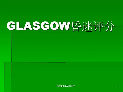 Glasgow昏迷评分PPT课件