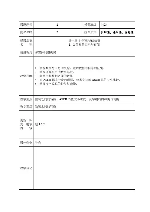 计算机基础教案2--1_2信息的表示与存储