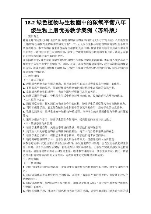 18.2绿色植物与生物圈中的碳氧平衡八年级生物上册优秀教学案例(苏科版)