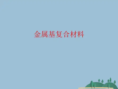 金属基复合材料