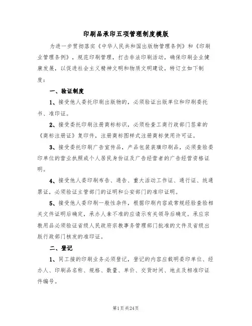 印刷品承印五项管理制度模版（6篇）